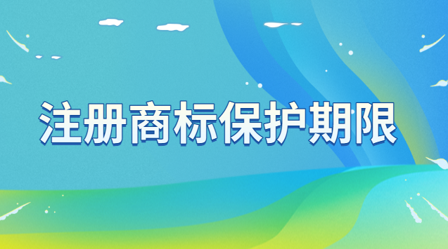 注冊商標(biāo)需哪些條件(注冊商標(biāo)的保護(hù)期為多少年)