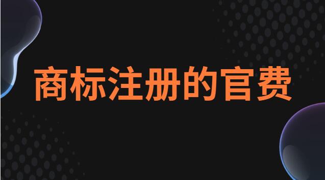 商標(biāo)注冊的官費是多少