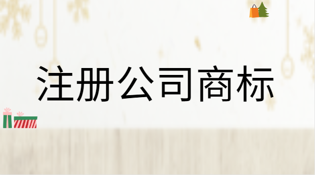 注冊公司商標(biāo)流程及費(fèi)用