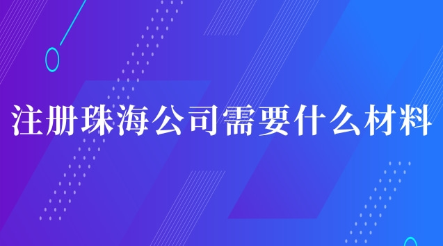 注冊(cè)珠海公司需要什么材料