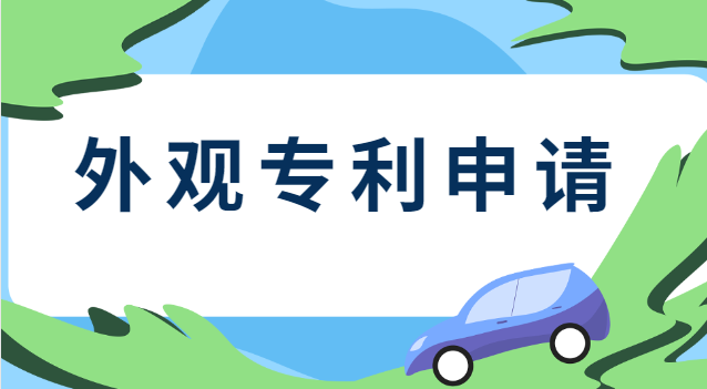 申請(qǐng)外觀專利需要什么資料呢(怎么查詢產(chǎn)品有沒有申請(qǐng)外觀專利)