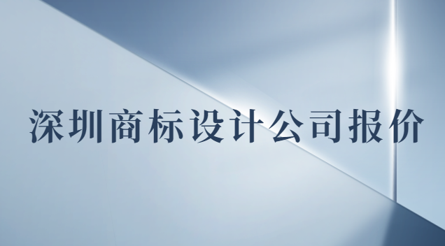 深圳商標(biāo)設(shè)計(jì)公司報(bào)價(jià)多少錢