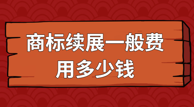 商標(biāo)續(xù)展費用查詢咨詢(商標(biāo)續(xù)展大概多少錢)