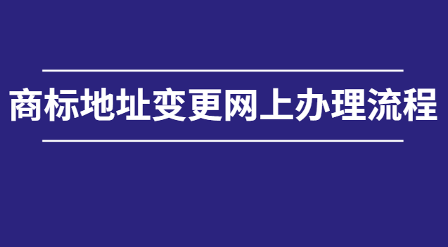 北京如何自己辦理網(wǎng)上商標(biāo)申請(商標(biāo)變更地址網(wǎng)上辦理)