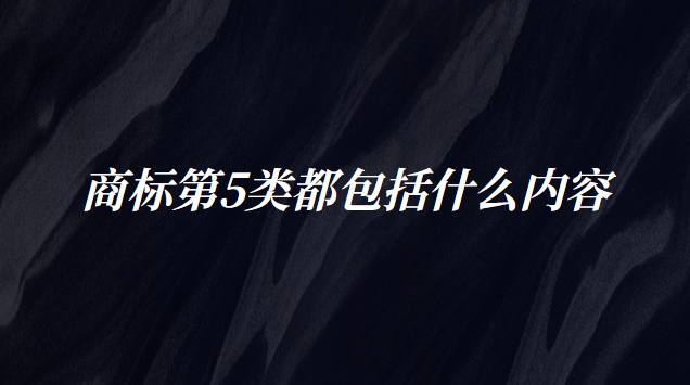 商標第16類包括什么(商標2901類包括哪些商品)