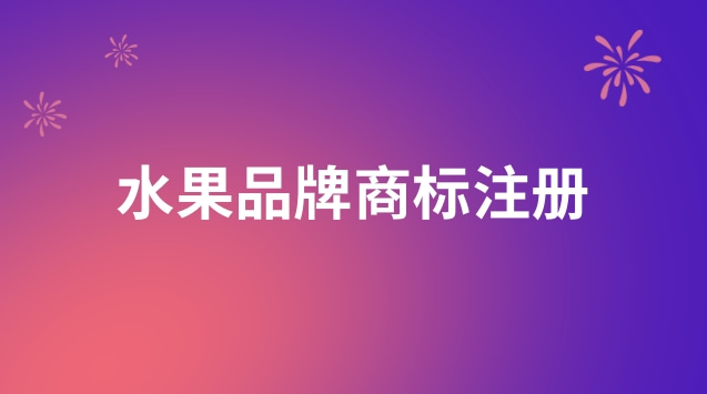 水果名稱可以作為商標(biāo)注冊碼(水果連鎖門店商標(biāo)注冊哪類)