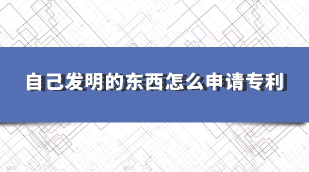 學(xué)生如何申請(qǐng)專利個(gè)人發(fā)明(去哪里申請(qǐng)專利個(gè)人發(fā)明)