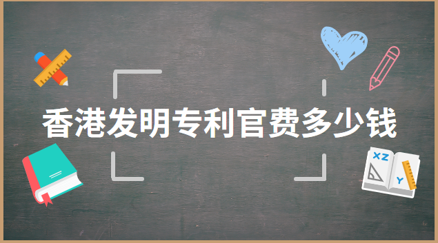 德國(guó)發(fā)明專利申請(qǐng)費(fèi)多少錢(上海發(fā)明專利需要多少錢)