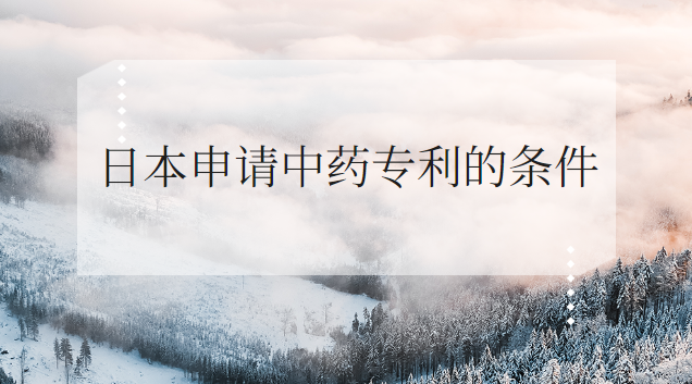 日本搶注的中藥專利(日本申請(qǐng)中藥專利為什么可以通過(guò))