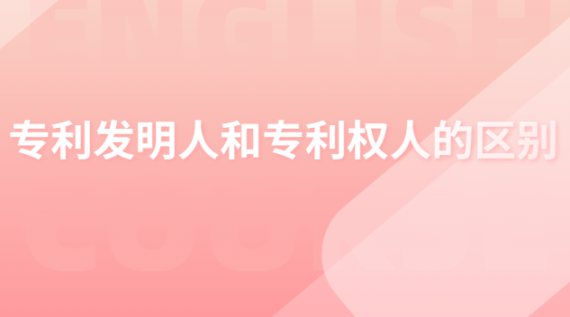 專利發(fā)明人和專利權(quán)人的區(qū)別 專利申請人發(fā)明人和專利權(quán)人的區(qū)別