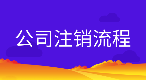 公司不注銷會(huì)有什么后果？