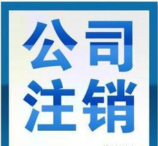 深圳公司注銷|恒誠信專業(yè)注銷公司