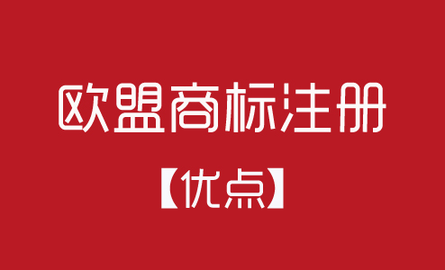 歐盟商標(biāo)注冊有什么優(yōu)點？