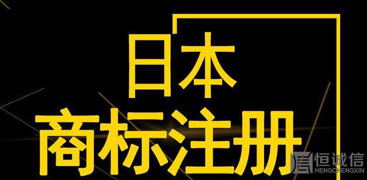 如何注冊日本商標？