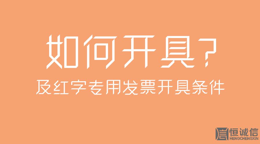 紅字專用發(fā)票開具條件及如何開具？